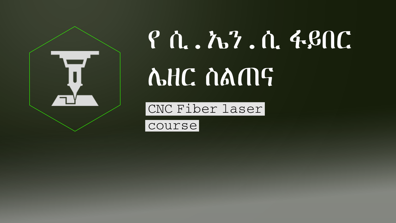 የሲኤንሲ ፋይበር ሌዘር መርህ እና አጠቃም (cnc fiber laser course)